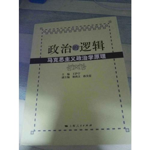 政治的邏輯·馬克思主義政治學原理