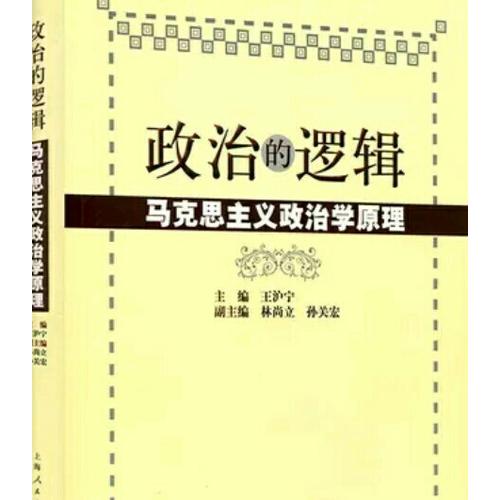 政治的邏輯·馬克思主義政治學原理