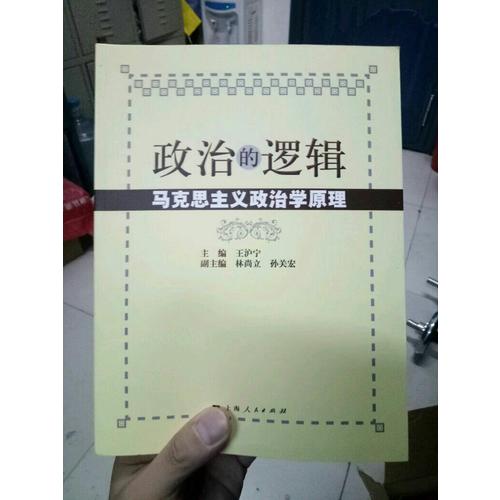 政治的邏輯·馬克思主義政治學原理