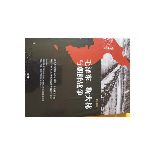 、斯大林與朝鮮戰爭