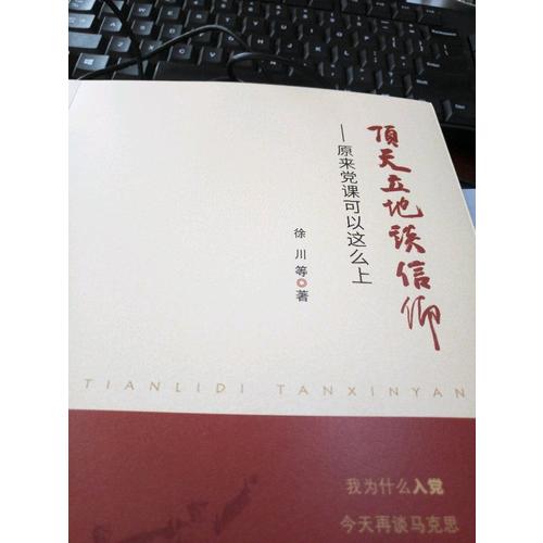 頂天立地談信仰·原來黨課可以這么上