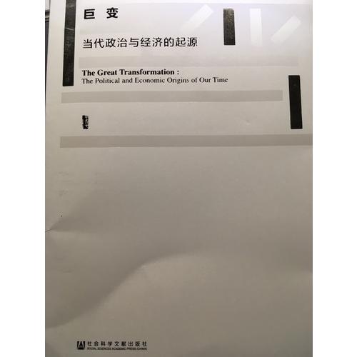 甲骨文叢書·巨變：當代政治與經(jīng)濟的起源