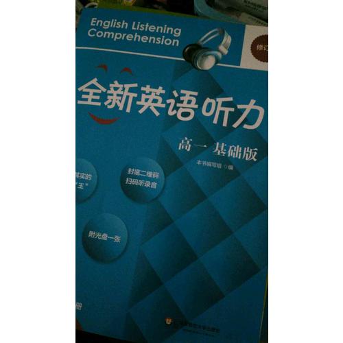 2017全新英語聽力·高一（基礎(chǔ)版）