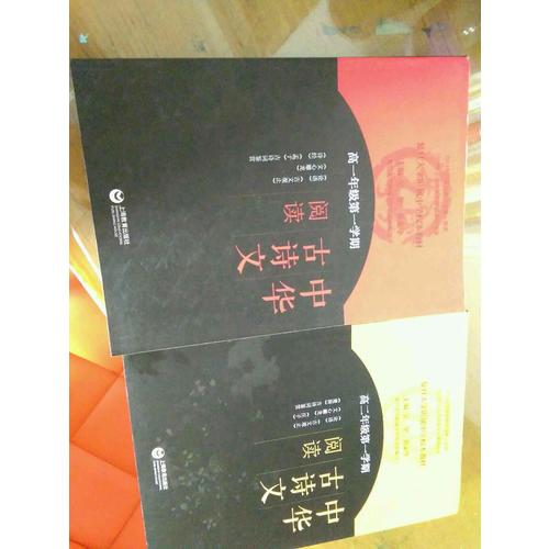 中華古詩文閱讀·高一年級及時(shí)學(xué)期