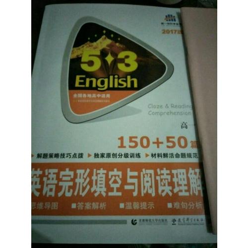 高一 英語完形填空與閱讀理解 150+50篇 53英語N合1組合系列圖書 曲一線科學備考（2018）