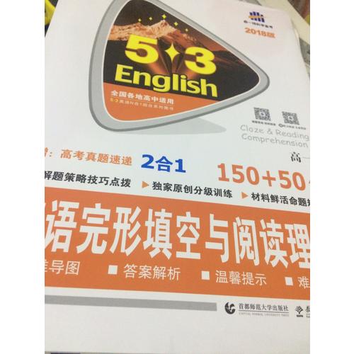 高一 英語完形填空與閱讀理解 150+50篇 53英語N合1組合系列圖書 曲一線科學備考（2018）