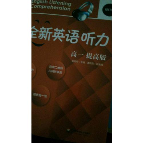 2017全新英語聽力·高一（提高版）