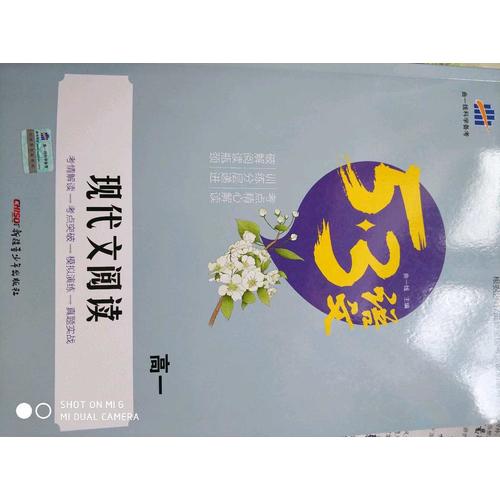 現(xiàn)代文閱讀（高一）53高考語文專項 曲一線科學(xué)備考（2018）
