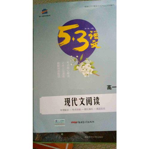 現(xiàn)代文閱讀（高一）53高考語文專項 曲一線科學(xué)備考（2018）