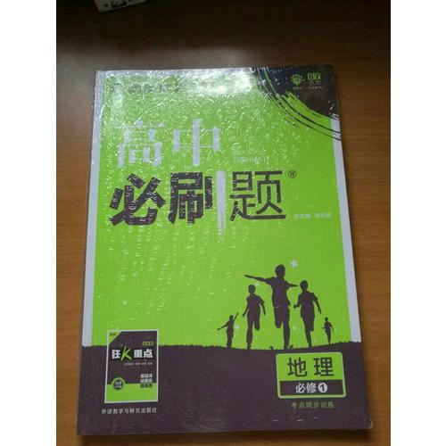 2017新版高中必刷題地理必修1考點同步訓練