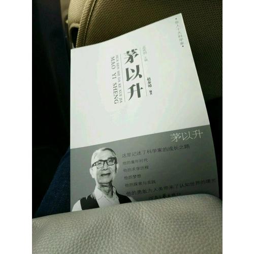 華人十大科學家 茅以升