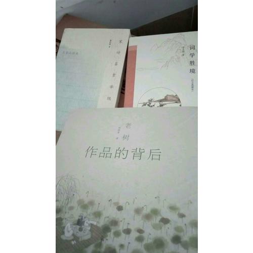 老樹作品的背后