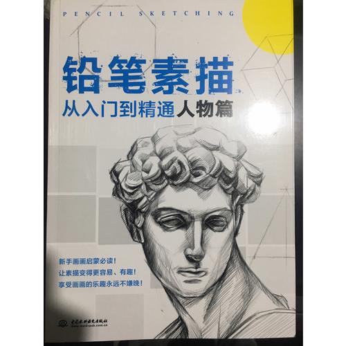 鉛筆素描從入門到精通·人物篇