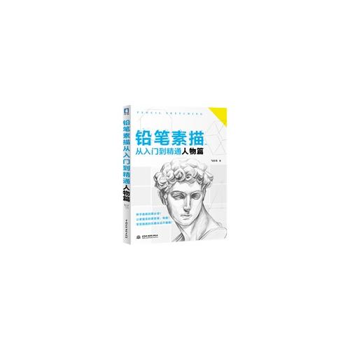 鉛筆素描從入門到精通·人物篇