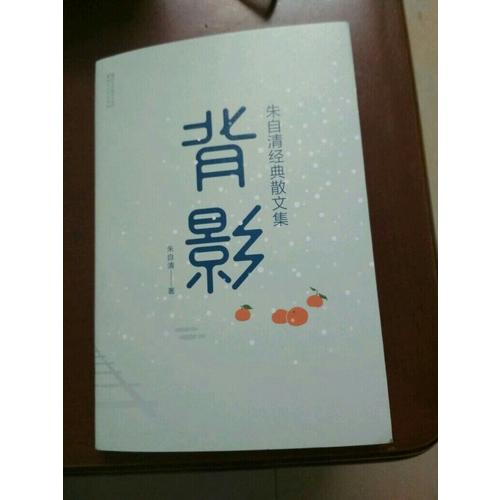背影：朱自清經(jīng)典散文集