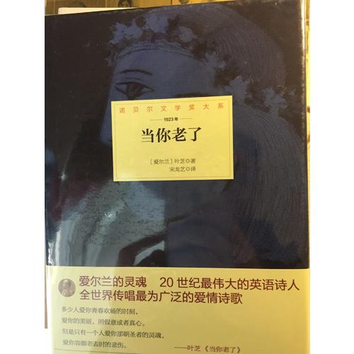 諾貝爾文學(xué)獎(jiǎng)大系·當(dāng)你老了
