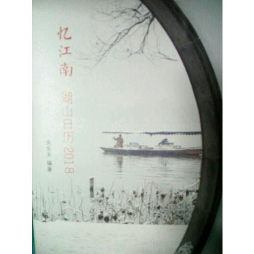 憶江南：湖山日歷2018