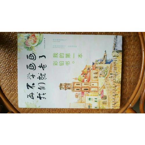再不學(xué)畫畫我們就老了，我的及時本彩鉛書