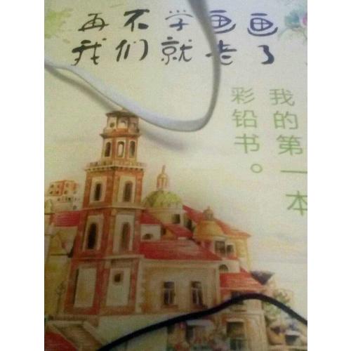 再不學(xué)畫畫我們就老了，我的及時本彩鉛書