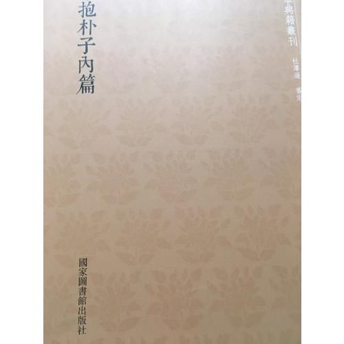 國(guó)學(xué)基本典籍叢刊：宋本抱樸子內(nèi)篇