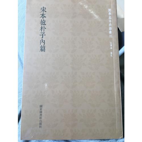 國(guó)學(xué)基本典籍叢刊：宋本抱樸子內(nèi)篇