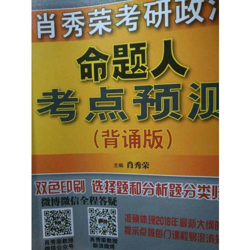 肖秀榮2018考研政治命題人考點(diǎn)預(yù)測(cè)（背誦版）
