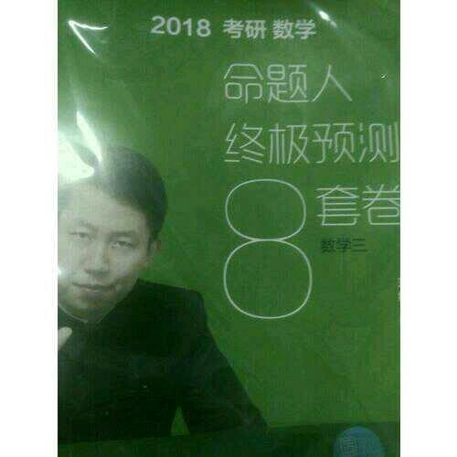 2018張宇考研數學命題人終極預測8套卷（數學三）