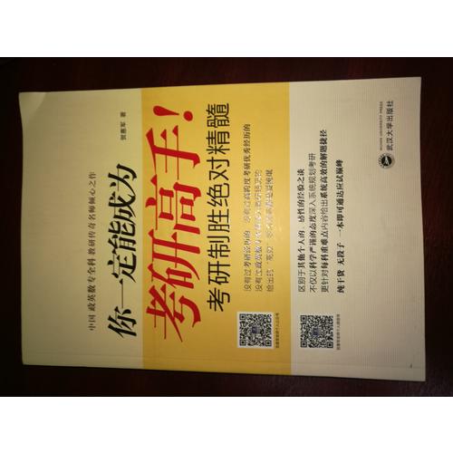 你一定能成為考研高手！考研制勝精髓