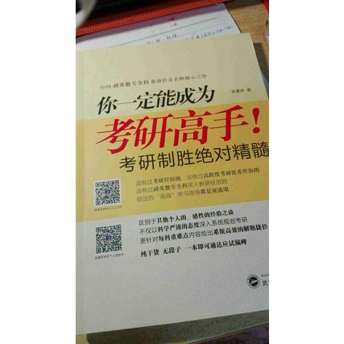 你一定能成為考研高手！考研制勝精髓
