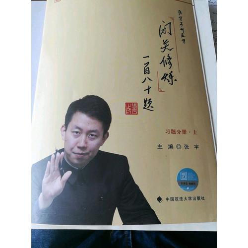 2018張宇考研數學閉關修煉一百八十題