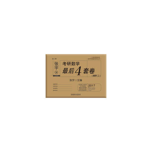 2017張宇考研數(shù)學(xué)4套卷（數(shù)學(xué)一）