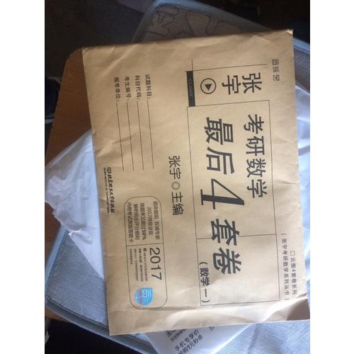 2017張宇考研數(shù)學(xué)4套卷（數(shù)學(xué)一）