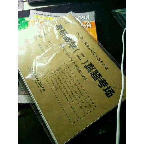 2018考研數學二真題考場