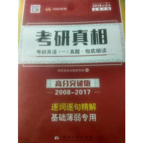 2018考研真相考研英語一歷年真題 徹底細讀 高分突破版（2008-2017）逐詞逐句精解 基礎(chǔ)薄弱者專用