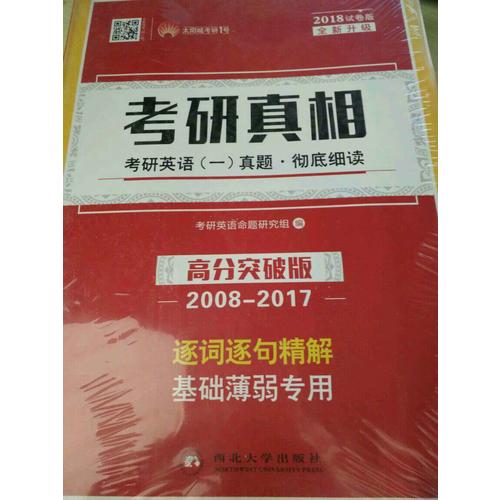 2018考研真相考研英語一歷年真題 徹底細讀 高分突破版（2008-2017）逐詞逐句精解 基礎(chǔ)薄弱者專用