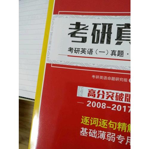 2018考研真相考研英語一歷年真題 徹底細讀 高分突破版（2008-2017）逐詞逐句精解 基礎(chǔ)薄弱者專用