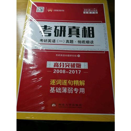 2018考研真相考研英語一歷年真題 徹底細讀 高分突破版（2008-2017）逐詞逐句精解 基礎(chǔ)薄弱者專用