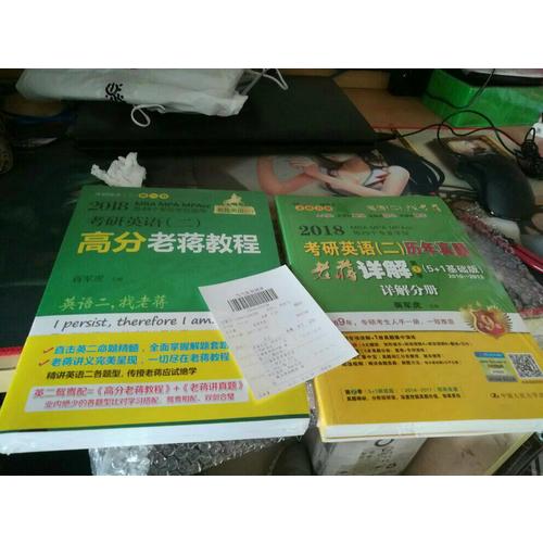 2018MBA、MPA、MPAcc等專業(yè)學(xué)位考研英語(yǔ)（二）歷年真題老蔣詳解第1季（5+1基礎(chǔ)版）