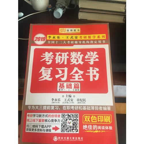 2019金榜圖書考研數(shù)學(xué)復(fù)習(xí)全書.基礎(chǔ)篇(數(shù)一、二、三通用)