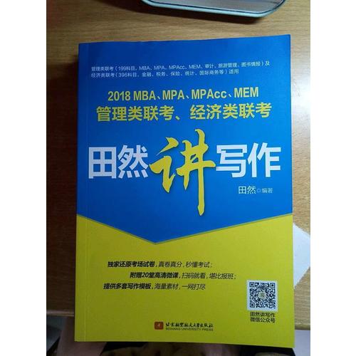 MBA、MPA、MPAcc、MEM管理類聯考、經濟類聯考田然講寫作