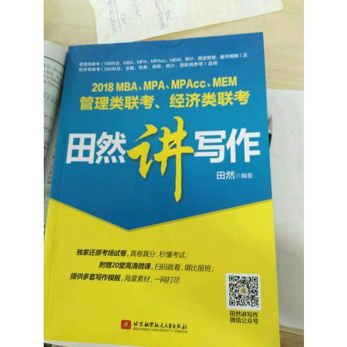 MBA、MPA、MPAcc、MEM管理類聯考、經濟類聯考田然講寫作
