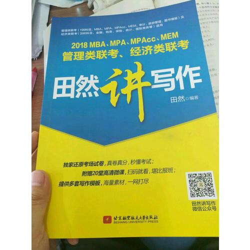 MBA、MPA、MPAcc、MEM管理類聯考、經濟類聯考田然講寫作