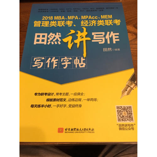 MBA、MPA、MPAcc、MEM管理類聯考、經濟類聯考田然講寫作