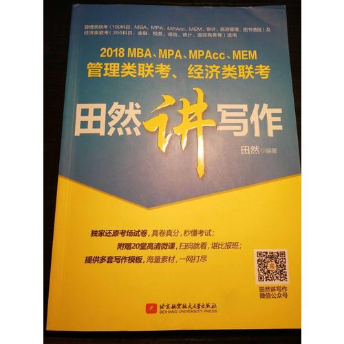 MBA、MPA、MPAcc、MEM管理類聯考、經濟類聯考田然講寫作