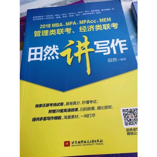MBA、MPA、MPAcc、MEM管理類聯考、經濟類聯考田然講寫作