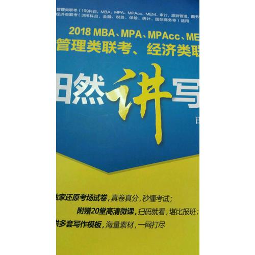 MBA、MPA、MPAcc、MEM管理類聯考、經濟類聯考田然講寫作