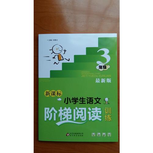新課標 小學生語文階梯閱讀訓練 三年級 近期版