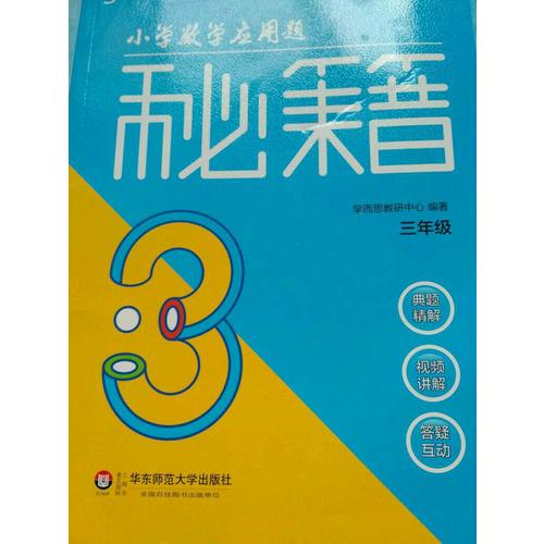 小學數學應用題秘籍 ·三年級