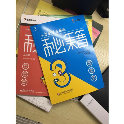 小學數學應用題秘籍 ·三年級