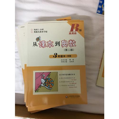 從課本到奧數·三年級及時學期B版（第二版）